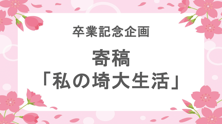 卒業の今だからこそ感じる埼玉大学の良いところとは