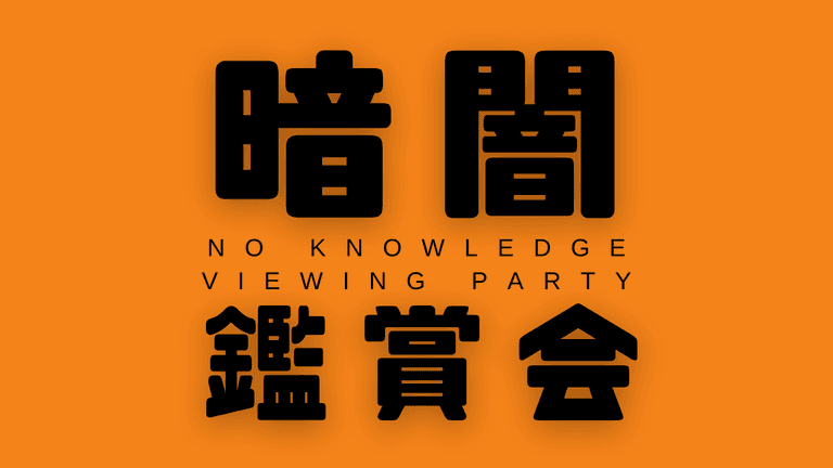 暗闇鑑賞会
