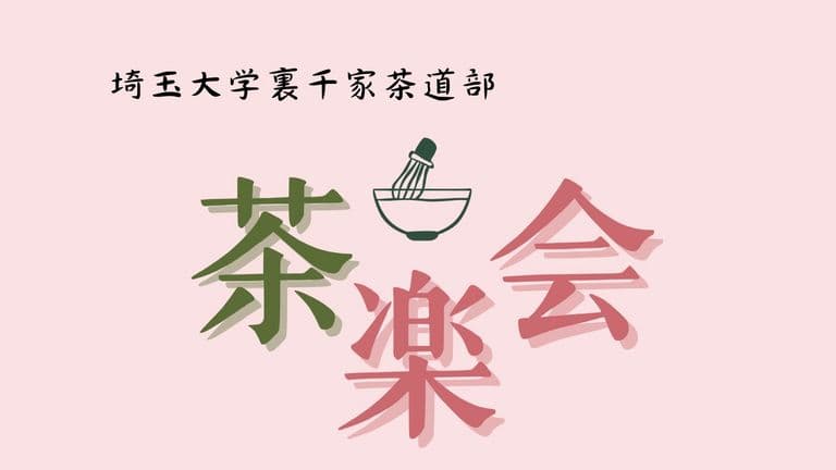 裏千家茶道部 茶楽会