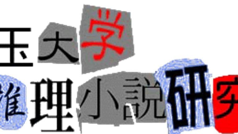 推理小説研究会