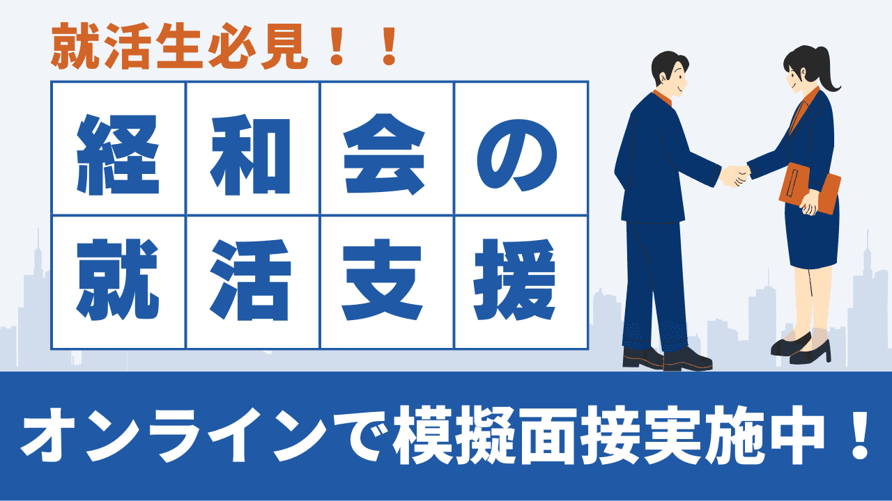 経和会による就活支援実施中！！