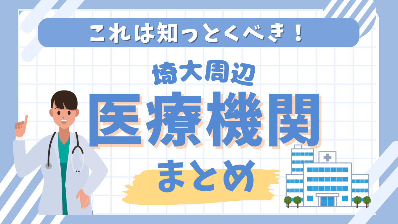 保健センターと大学周辺の医療機関