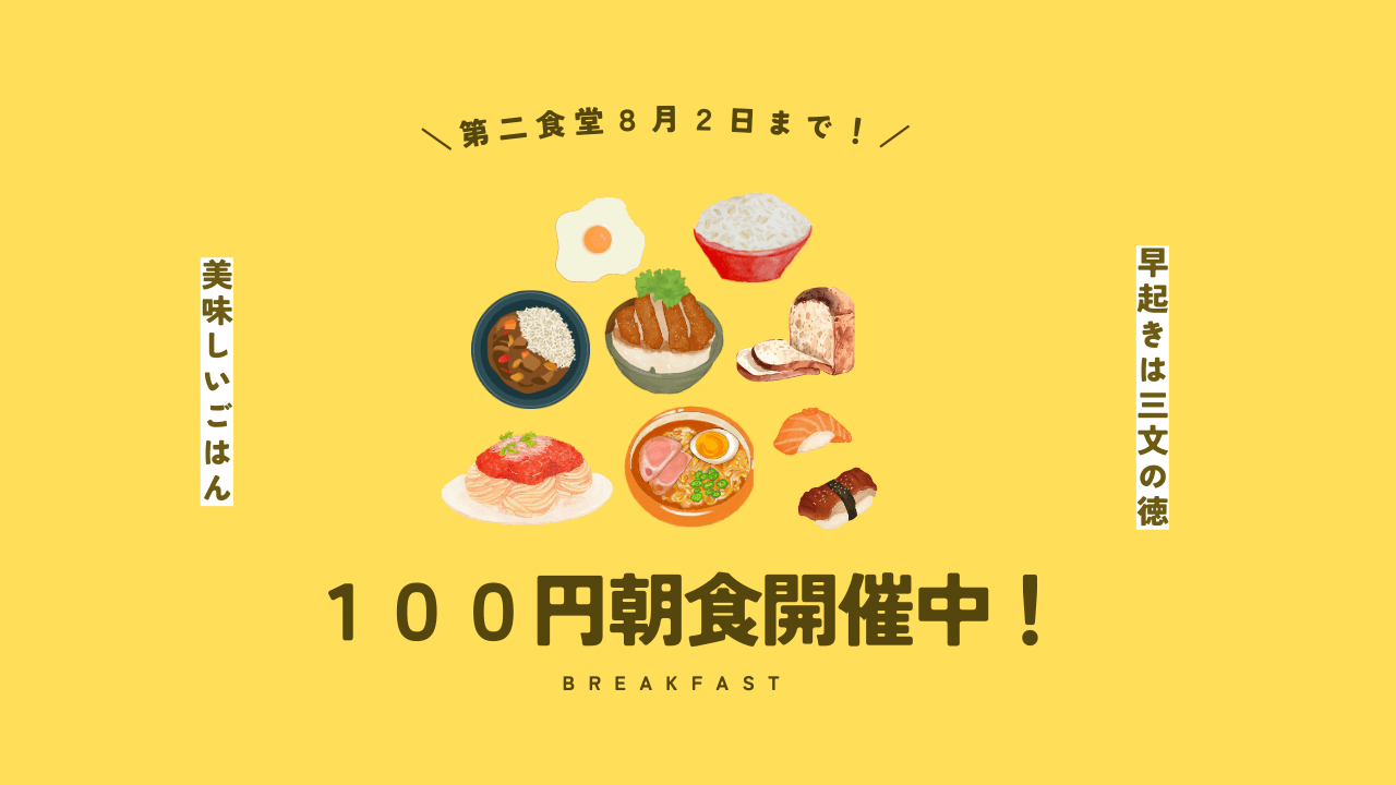 100円朝食開催中！