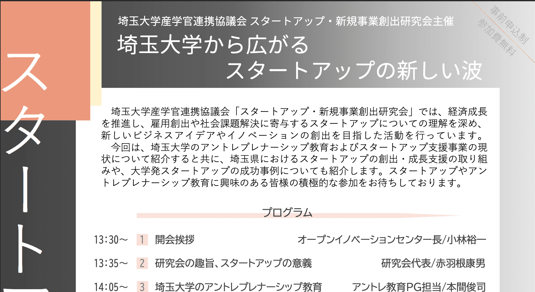 スタートアップ・新規事業創出研究会が11月27日に埼玉大学で開催されます！