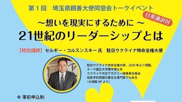 【特別懇親会&講演会】21世紀のリーダーシップ by 駐日ウクライナ特命全権大使