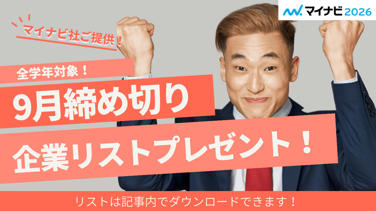 マイナビ社ご提供!9月締め切り企業リスト!