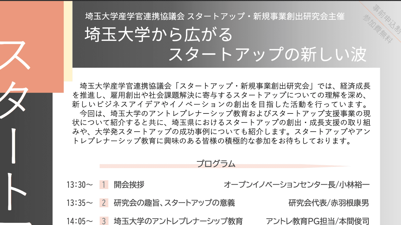 スタートアップ・新規事業創出研究会が11月27日に埼玉大学で開催されます!