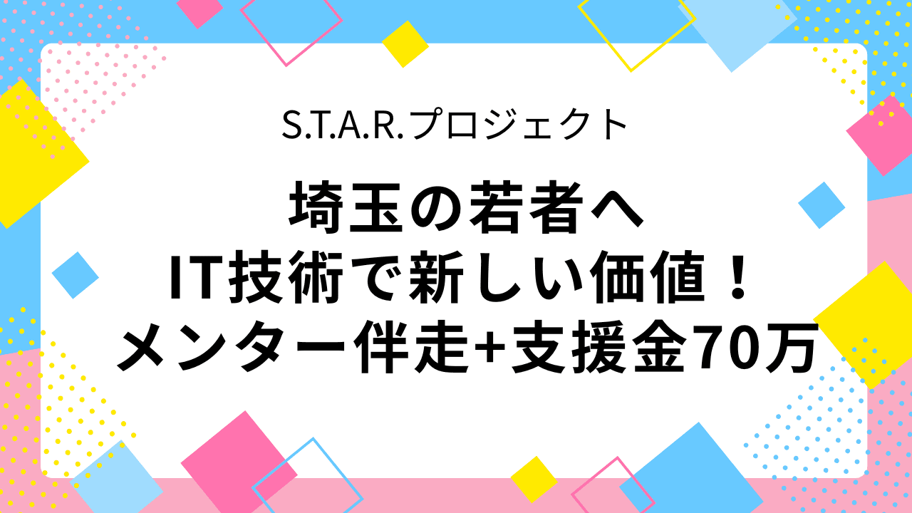 S.T.A.R.プロジェクト応募者募集