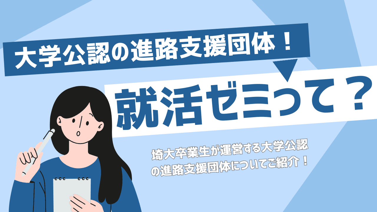 就活ゼミの紹介~大学公認の進路支援団体~