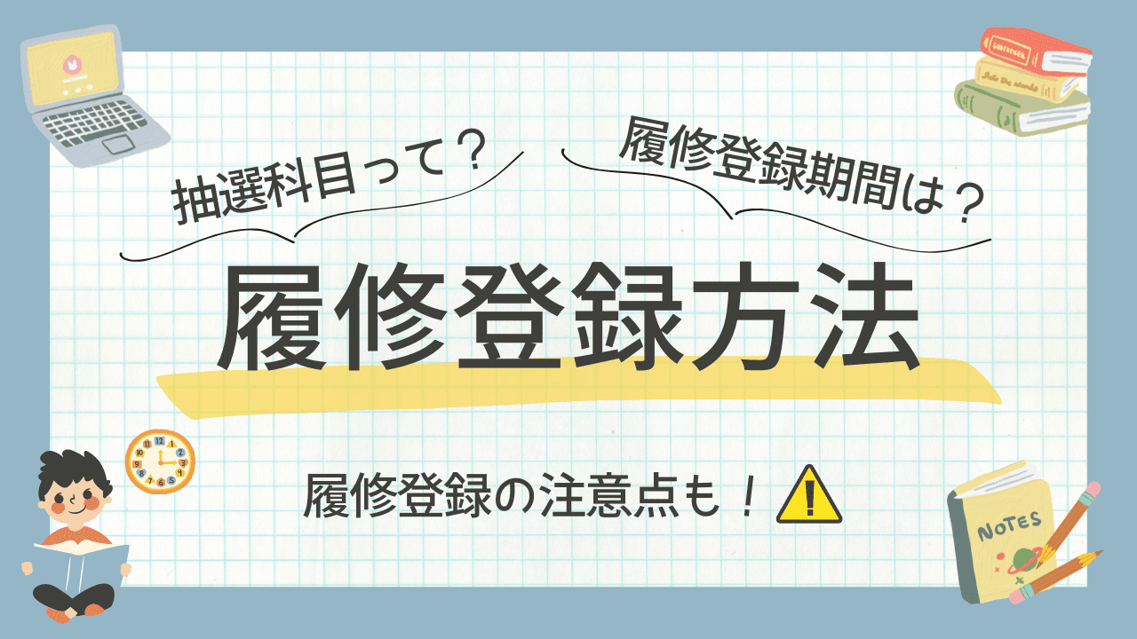 新入生必見!履修登録について
