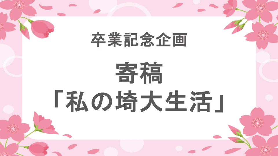 卒業の今だからこそ感じる埼玉大学の良いところとは