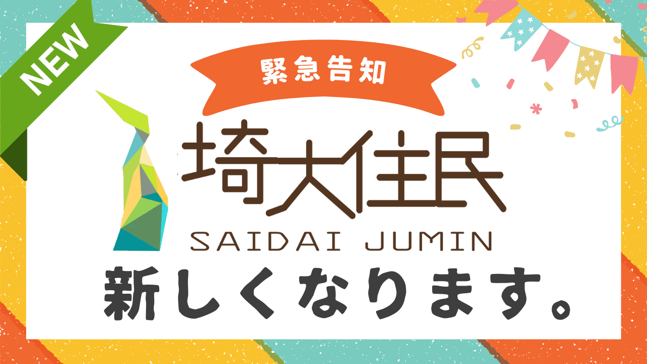 『埼大住民』が生まれ変わります!