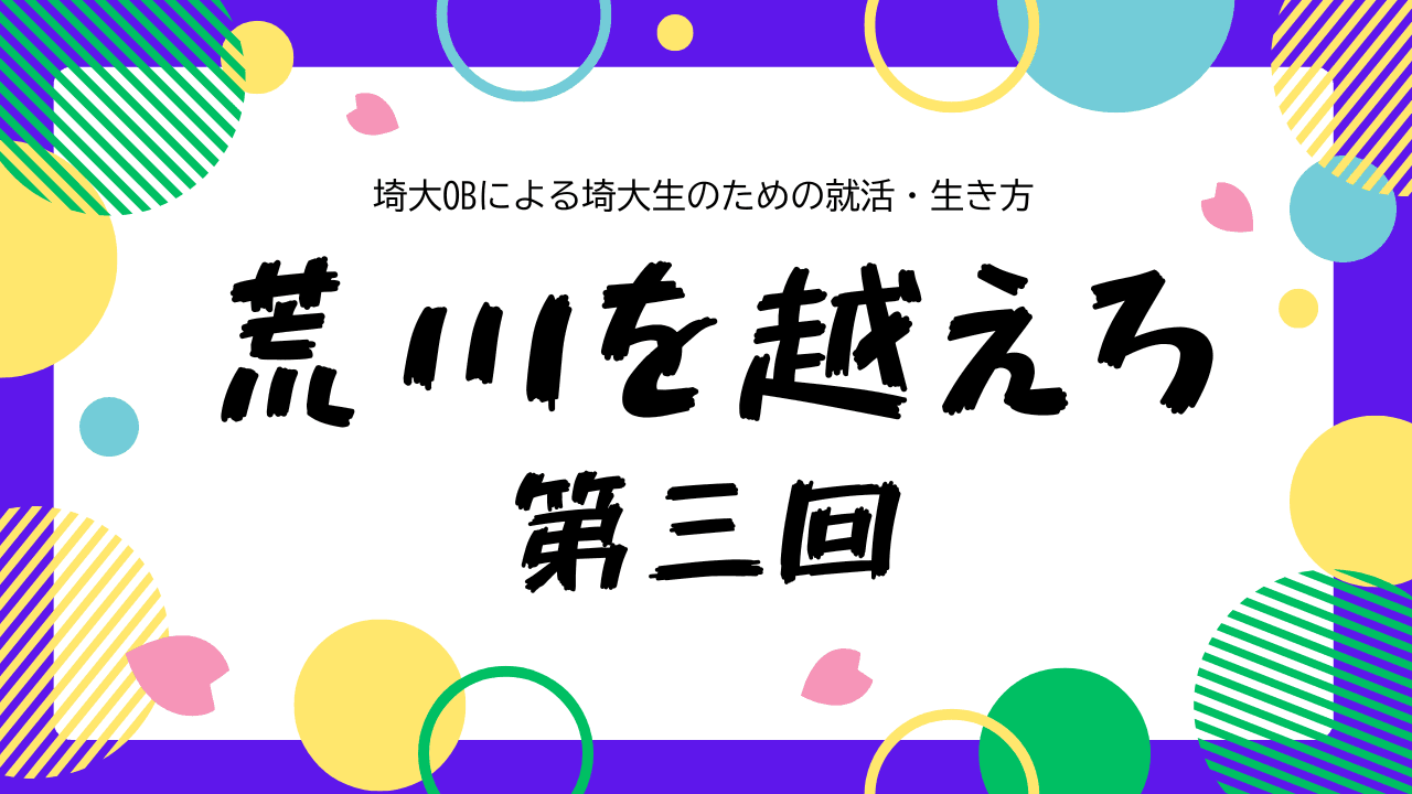 荒川を越えろ 第三回「荒川の越え方」―インターンという第一歩―