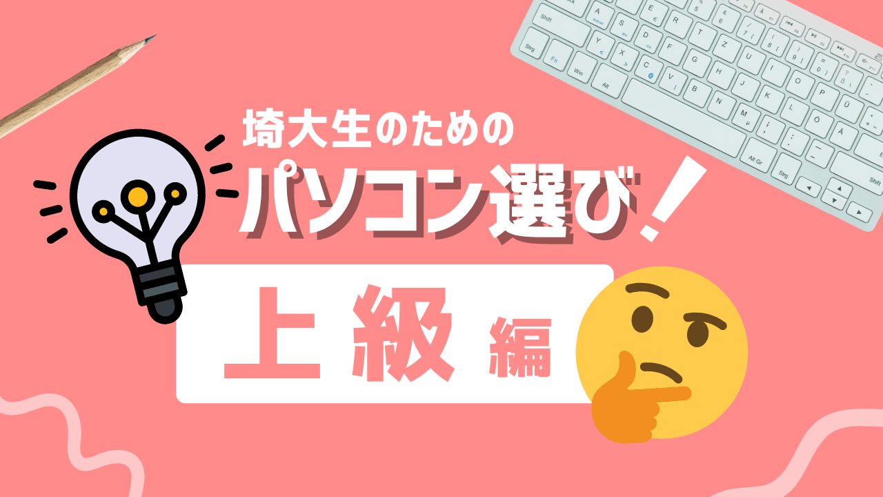 パソコンの選び方(上級)