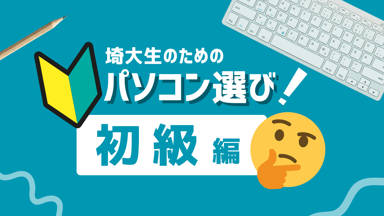 パソコンの選び方(初級)