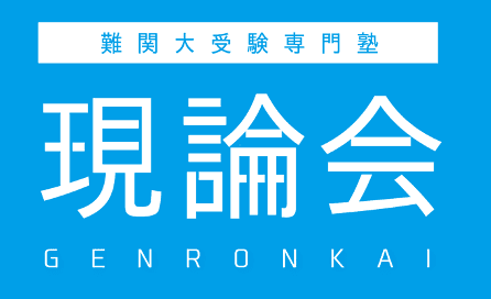 現論会熊谷校 塾講師アルバイト募集!