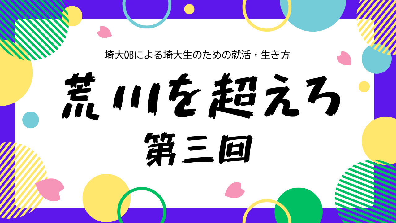 荒川を超えろ 第三回「荒川の超え方」―インターンという第一歩―