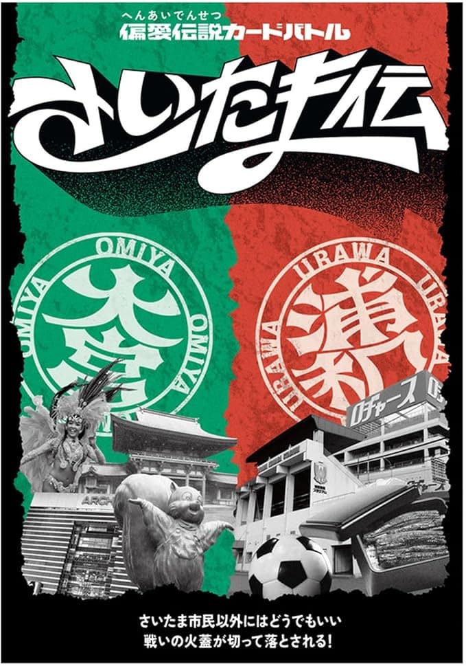<緊急>浦和VS大宮…!?禁忌のカードゲーム「さいたま伝」に迫る